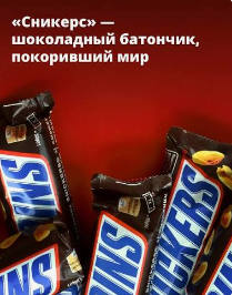 Сникерс